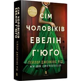 Сім чоловіків Евелін Г'юґо (Limited edition)
