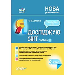 Мій конспект. Я досліджую світ. 3 клас. Частина 2 (за...