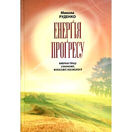 Енерґія проґресу. Вибрані праці з економії, філософії...