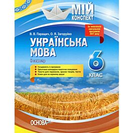 Мій конспект. Українська мова. 6 клас. II семестр