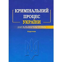 Кримінальний процес України. Загальна частина