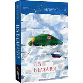 Гра в бажання