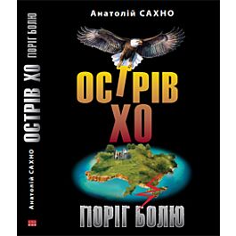 Острів Хо