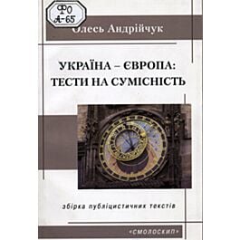 Україна – Європа: тести на сумісність