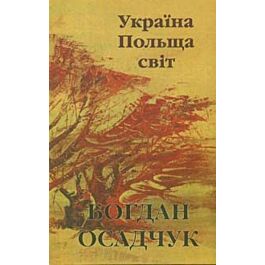 Україна, Польща, світ