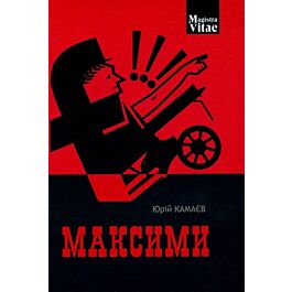Максими (Magistra Vitae)