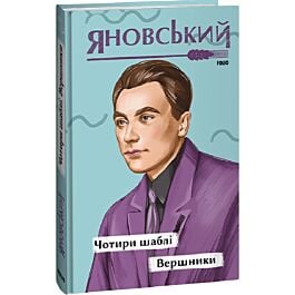 Чотири шаблі. Вершники (Рідне)