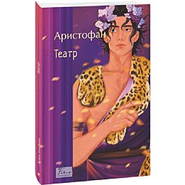 Аристофан. Театр (Folio. Світова класика)