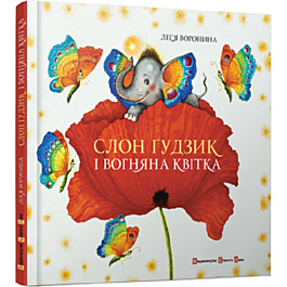 Слон Ґудзик і Вогняна Квітка