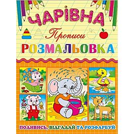 Чарівна розмальовка. Прописи. Слоненя