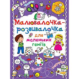 Малювалочка-розвивалочка для маленьких геніїв. Слоненя