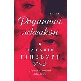 Родинний лексикон