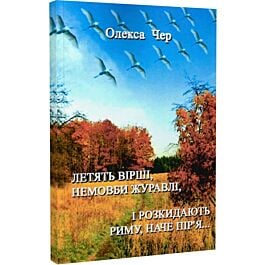 Летять вірші, немовби журавлі, і розкидають риму, наче...