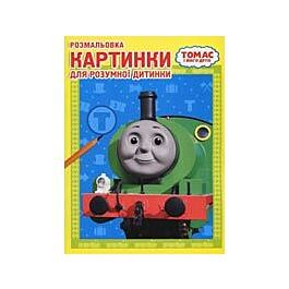 Томас і його друзі. Розмальовка. Картинки для розумної...
