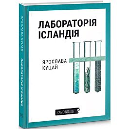 Лабораторія Ісландія