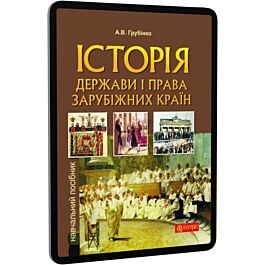 Історія держави i права зарубiжних кpaїн. Навчальник...