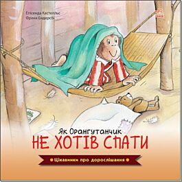 Як Орангутанчик не хотів спати - Френк Ендерсбі, Елісенда Кастелльс - Kebuk