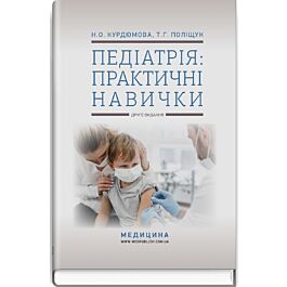 Педіатрія: практичні навички