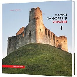 Замки та фортеці України