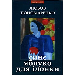 Синє яблуко для Ілонки