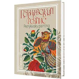 Петриківський розпис. Джерела / Petrykivsky painting....