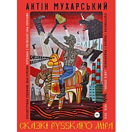 Сказкі рyssкаго міра