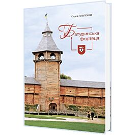 Батуринська фортеця