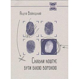 Скільки коштує бути білою вороною