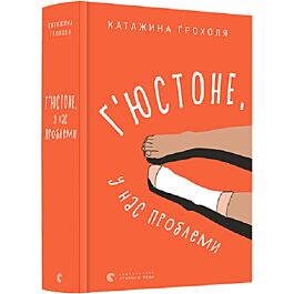Г'юстоне, у нас проблеми