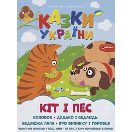 Казки України. Кiт i Пес