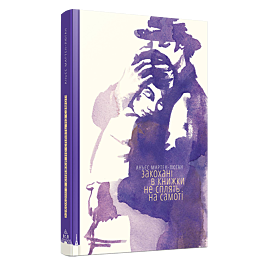 Закохані в книжки не сплять на самоті. Книга 2