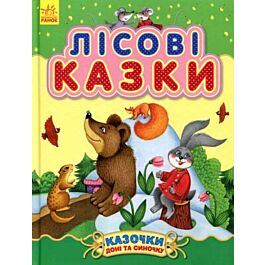Казочки доні та синочку. Лісові казки