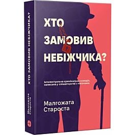 Хто замовив небіжчика? Книга 3 (Органек та Міллер)