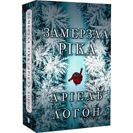 Замерзла ріка (Limited edition)