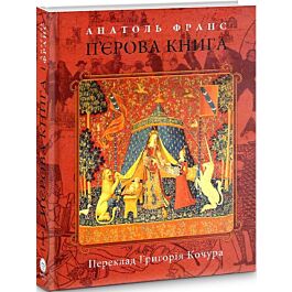 П'єрова книга. Том 1