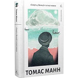 «Смерть у Венеції» та інші новели. Том 1