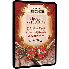 Проект "Україна". Відомі історії нашої держави: продовження....