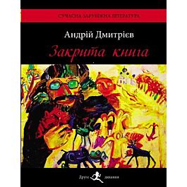 Закрита книга