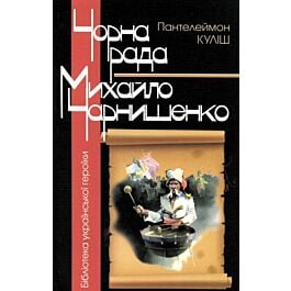 Чорна рада. Михайло Чарнишенко