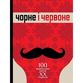 Чорне і червоне. Сто українських поетів ХХ сторіччя