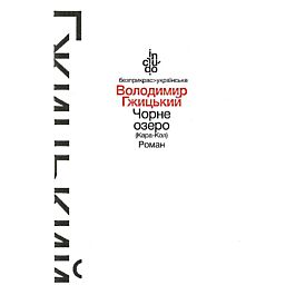 Чорне озеро (Кара-Кол) (тверда обкладинка)