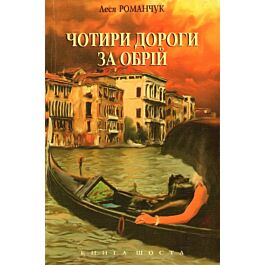 Чотири дороги за обрій. Книга 6