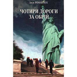 Чотири дороги за обрій. Книга 7
