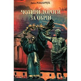 Чотири дороги за обрій. Книга 8