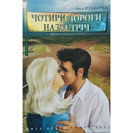 Чотири дороги назустріч. Книга 2