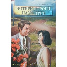 Чотири дороги назустріч. Книга 3