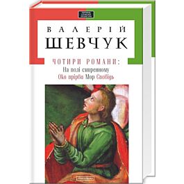 Чотири романи: На полі смиренному. Око прірви. Мор....