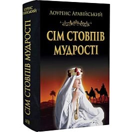 Сім стовпів мудрості