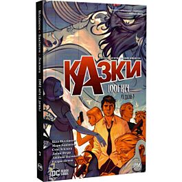 Казки. Книга 7. 1001 ніч (і день)