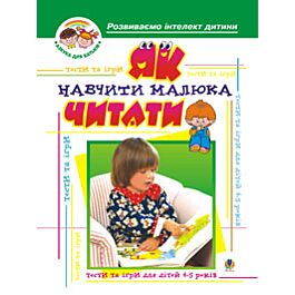 Як навчити малюка читати. Тести та ігри для дітей 4-5...